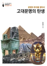 고대문명의 탄생: 문명의 뿌리를 찾아서 표지 이미지