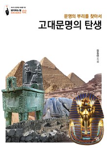 고대문명의 탄생: 문명의 뿌리를 찾아서