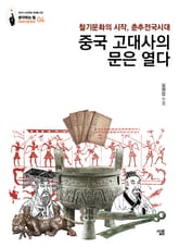 중국 고대사의 문을 열다: 철기문화의 시작, 춘추전국 시대 표지 이미지