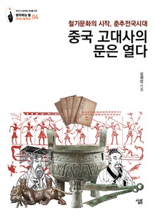 중국 고대사의 문을 열다: 철기문화의 시작, 춘추전국 시대