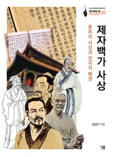 제자백가 사상: 춘추의 사상과 전국의 패권 표지 이미지
