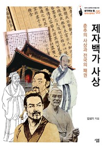 제자백가 사상: 춘추의 사상과 전국의 패권