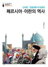 페르시아·이란의 역사: 신비한 '천일야화'의 탄생지 표지 이미지