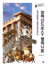 알렉산드로스와 헬레니즘: 동서융합의 대제국을 꿈꾸다 표지 이미지