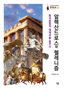 알렉산드로스와 헬레니즘: 동서융합의 대제국을 꿈꾸다