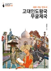 고대인도왕국·무굴제국: 새로 쓰는 인도사 표지 이미지
