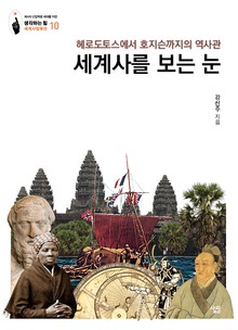 세계사를 보는 눈: 헤로도토스에서 호지슨까지의 역사관