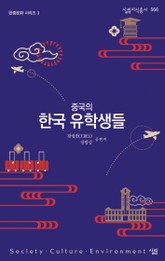 중국의 한국 유학생들 표지 이미지