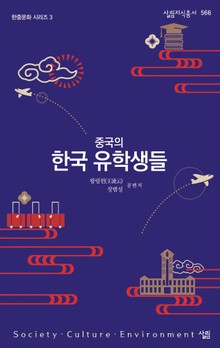 중국의 한국 유학생들