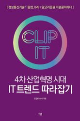 4차 산업혁명 시대 IT 트렌드 따라잡기 표지 이미지