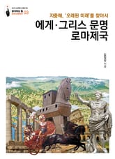 에게·그리스문명·로마제국: 지중해, ‘오래된 미래’를 찾아서 표지 이미지