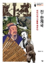 진·한제국: 차이나의 기틀을 세우다 표지 이미지