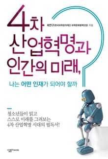 4차 산업혁명과 인간의 미래, 나는 어떤 인재가 되어야 할까