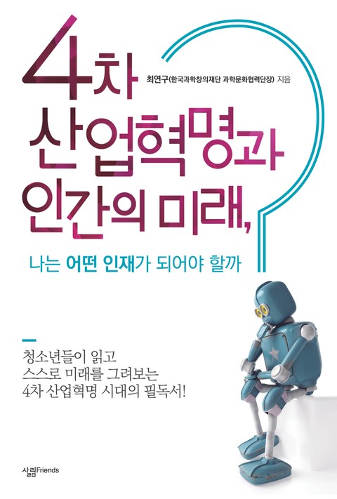 4차 산업혁명과 인간의 미래, 나는 어떤 인재가 되어야 할까 표지 이미지