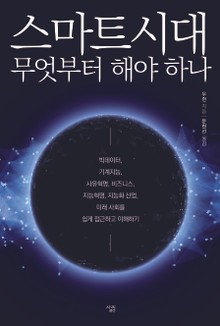 스마트시대 무엇부터 해야 하나