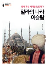 알라의 나라 이슬람: 중세 유럽 세계를 압도하다 표지 이미지