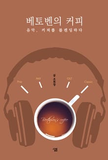 베토벤의 커피