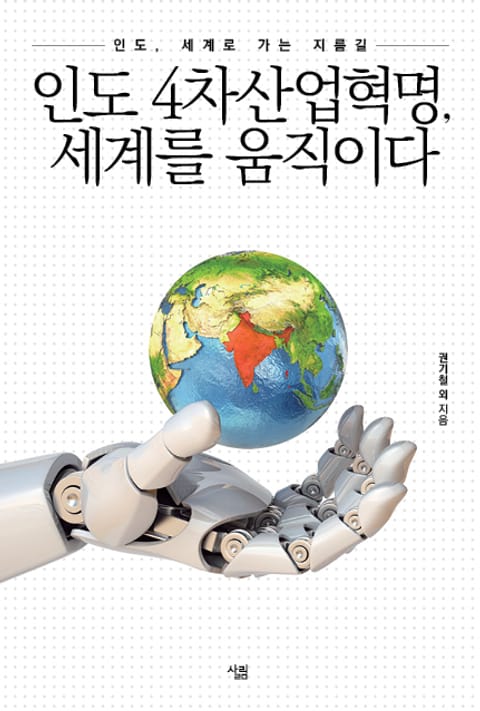 인도 4차산업혁명, 세계를 움직이다 표지 이미지