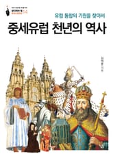 중세유럽 천년의 역사: 유럽 통합의 기원을 찾아서 표지 이미지