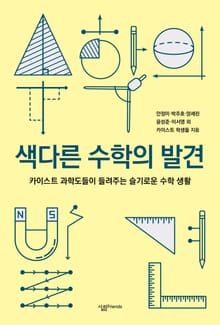 색다른 수학의 발견