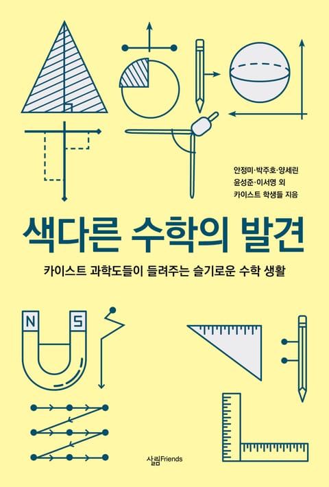 색다른 수학의 발견 표지 이미지