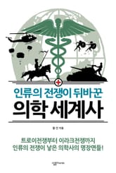 인류의 전쟁이 뒤바꾼 의학 세계사 표지 이미지