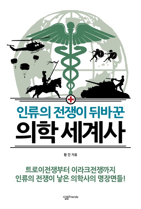 인류의 전쟁이 뒤바꾼 의학 세계사 표지 이미지