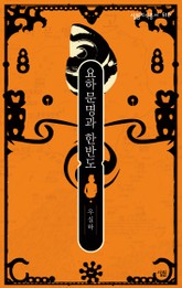 요하문명과 한반도 - 살림지식총서 510 표지 이미지