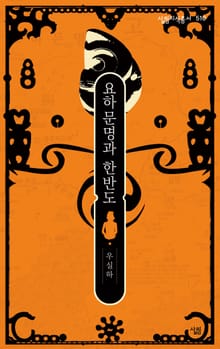 요하문명과 한반도 - 살림지식총서 510