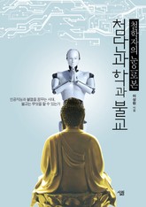 철학자의 눈으로 본 첨단과학과 불교 표지 이미지