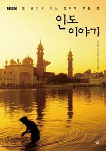인도 이야기