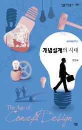 개념설계의 시대 표지 이미지