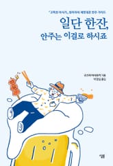일단 한잔, 안주는 이걸로 하시죠 표지 이미지