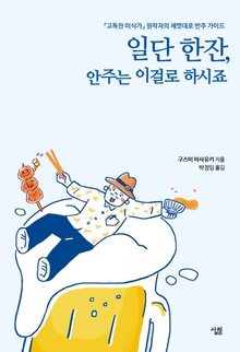 일단 한잔, 안주는 이걸로 하시죠