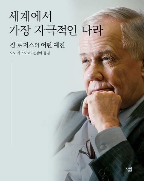 세계에서 가장 자극적인 나라 표지 이미지