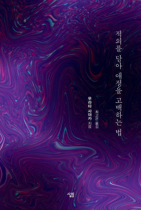 적의를 담아 애정을 고백하는 법