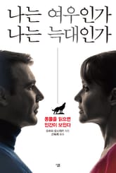 나는 여우인가 나는 늑대인가 표지 이미지
