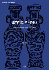 도자기로 본 세계사: 문화 교류가 빚어낸 인류의 도자 문화사 표지 이미지