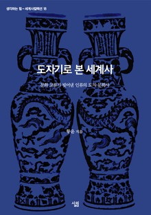 도자기로 본 세계사: 문화 교류가 빚어낸 인류의 도자 문화사