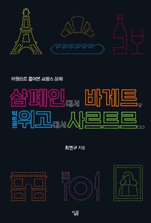 샴페인에서 바게트, 빅토르 위고에서 사르트르...