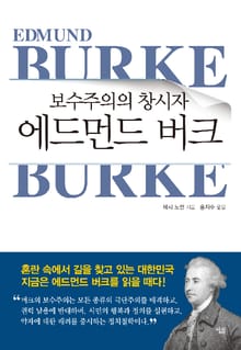 보수주의의 창시자 에드먼드 버크