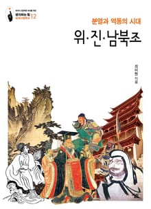 위·진·남북조: 분열과 역동의 시대