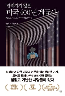 알려지지 않은 미국 400년 계급사