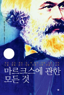 마르크스에 관한 모든 것