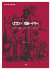 전염병이 휩쓴 세계사 표지 이미지