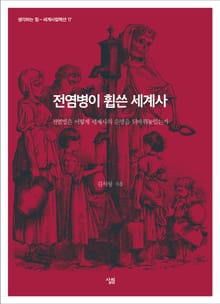 전염병이 휩쓴 세계사