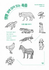 생명 곁에 앉아 있는 죽음 표지 이미지