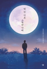 텅 빈 마흔 고독한 아빠 표지 이미지