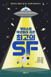 카이스트 학생들이 꼽은 최고의 SF 표지 이미지
