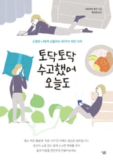 토닥토닥 수고했어 오늘도 표지 이미지